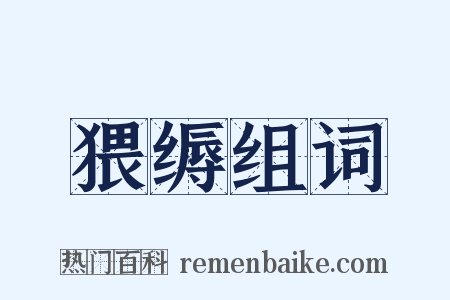 猥缛组词是什么意思的图片
